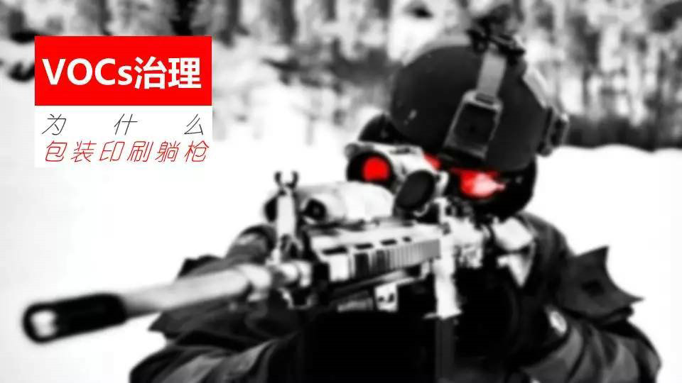 【專(zhuān)題】VOCs治理，為什么包裝印刷躺槍?zhuān)坑∷bVOCs治理十問(wèn)